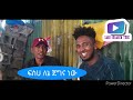 መልካምነት ethiopian የቃቄ ወርድወት ልጅ ጀብሎ ፍስሀ ሙክታር ሳሚጉራጌው መታየት አለበት ይህ ነው ዘርማ