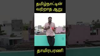 தமிழ்நாட்டின் வற்றாத ஆறு பற்றி தெரியுமா?