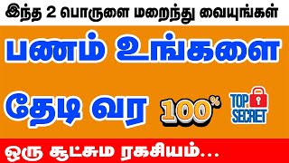 பணம் உங்களை தேடி வர ? இந்த 2பொருளை மறைத்து வையுங்க | பணவரவு தரும் தாந்திரீக பரிகாரங்கள்  | ONLINE