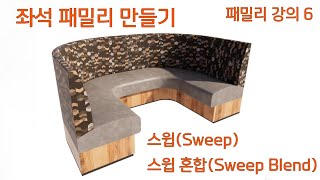 레빗(Revit) 기본 강좌 시리즈 : 패밀리(Family) Part 6 - 패밀리 모델링 방법 - 스윕(Sweep)과 스윕 혼합(Sweep Blend)