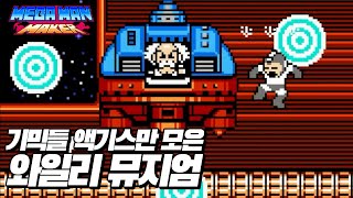 [타이쿤 록맨메이커] 버전 1.8의 기믹 종합선물세트 (Mega Man Maker Ver 1.8 Update) 230113