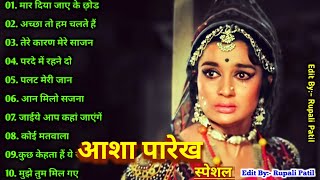 हिट ऑफ़ आशा पारेख | सदाबहार पुराने गाने | Old Hindi Romantic Songs | Evergreen Bollywood Songs