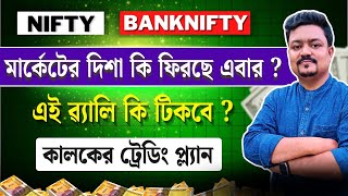 বাজারে নতুন দিশা কোন দিকে আসবে ?  #trading #stockmarketbangla