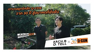 Arch.D D.Tell x Q-CON | เจาะกลยุทธ์หลัก Q-CON จาก 30 ปีสู่อนาคตที่ยั่งยืน