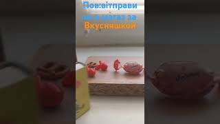 пов відправили в магазин за вкусняшкой 🍬