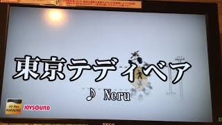 【カラオケで】東京テディベア【歌ったよ】