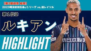 【第3節投票⚽️結果発表】1位は ルキアン選手！