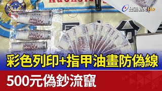 彩色列印+指甲油畫防偽線 500元偽鈔流竄