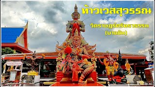 ท้าวเวสสุวรรณ วัดราษฎร์ศรัทธาธรรม (บางชัน)