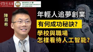 【字幕】陳易希：年輕人追夢創業有何成功秘訣？學校與職場怎樣看待人工智能？《恒傳感言》（2023-10-07）（影片由恒生大學傳播學院提供）