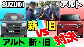 【あなたはどっち派】アルト　新型VS旧型　比較・対決　内装・装備