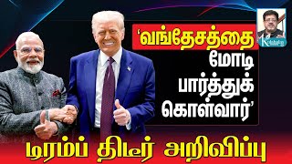 வங்கதேசத்தின் தலைவிதி மோடி கையில் I ட்ரம்ப் ஒப்புதல் I கோலாகல ஸ்ரீநிவாஸ் kolahalas tv