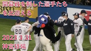 つば九郎、開幕戦を制した選手たちを出迎える 2023/3/31