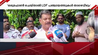 'ഞാൻ ഒരു വിളി വിളിച്ചാൽ ആയിരക്കണക്കിന് സഖാക്കൾ വരും, LDF ഭരിക്കുന്ന എല്ലാ പഞ്ചായത്തും പോവും'