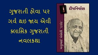 ‘દીપનિર્વાણ’   Manubhai Pancholi ‘Darshak’  - Vishal Bhadani