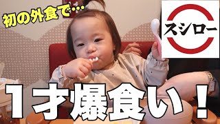 【大興奮】慣れない外食へ…アタフタな母と大喜びの１才児【スシロー】