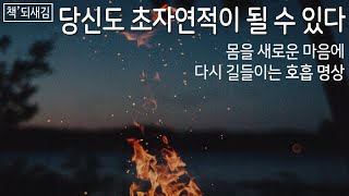 [책'되새김] (요청영상) 당신도 초자연적이 될 수 있다 호흡 명상