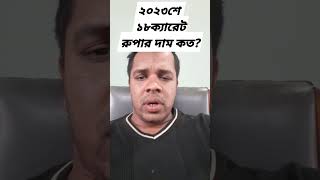 ২০২৩শে ১৮ক্যারেট রুপার দাম কত?