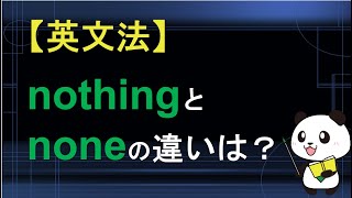 nothingとnoneの違いは？