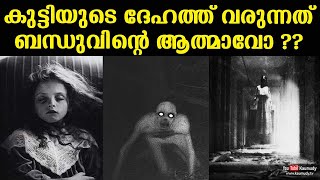 കുട്ടിയുടെ ദേഹത്ത് വരുന്നത് ബന്ധുവിൻ്റെ ആത്മാവോ ?? | Dr.Venganoor Balakrishnan | Parapsychology