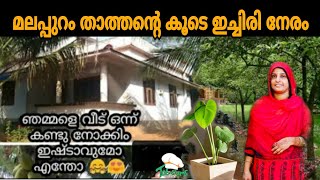 Troll Video | മലപ്പുറം താത്താനെ ട്രോളി മക്കളെ 🙏