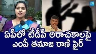 Araku MP Tanuja Rani Fire On Chandrababu Over TDP Leaders Overaction |@SakshiTVLIVE