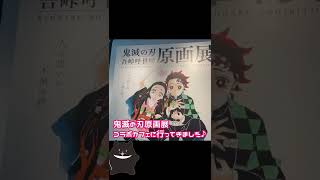 【Vlog】鬼滅の刃原画展＆コラボカフェいってきた！ #Shorts