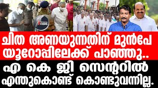 Kodiyeri Balakrishnan ആ തിടുക്കത്തിന് പിന്നിൽ..