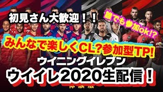 ウイイレ2020 参加型TP！ みんなで楽しくCL式TPだー！！！