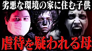 【閲覧注意】ひどすぎだろ…母親のメンタルが崩壊し劣悪な環境の中で生きる子供に視聴者ドン引き。 #コレコレ切り抜き　#ツイキャス