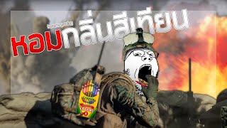 หอมกลิ่นสีเทียน | Squad 3.0 (USMC Gameplay)