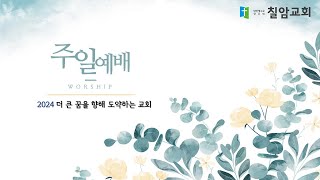 진주칠암교회  2024년 11월 24일 - 회복 [주일 오전 1부 예배]