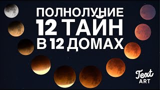 ПОЛНОЛУНИЕ: 🌝 12 тайн в 12 домах 🌝