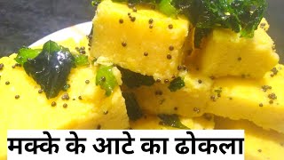 Corn flour dhoka recipe| मक्के के आटे से बनाये टेस्टी ढोकला जो  आपको खाने को मजबूर करदे।