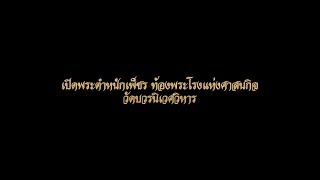 สารคดีศรีลังกา : เปิดพระตำหนักเพ็ชร ท้องพระโรงเเห่งศาสนกิจ วัดบวรนิเวศวิหาร