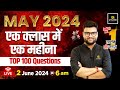 Current Affairs 2024 | May Month Current Affairs Revision | Top 100 Questions By Kumar Gaurav Sir