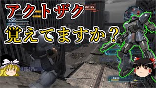 【バトオペ２】誰か！誰かアクトの姿を見た奴はいないのかぁ！アクトザク【ゆっくり実況】