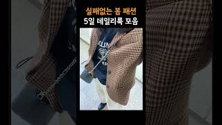 봄 데일리룩 모음, 요즘 입기좋은 일주일 옷 예쁘게 입는 코디 패션