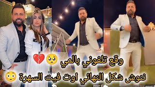 ريتشو وننوش _ ننوش شكل النهائي اوت فيت السهرة 🥺💔ريتشو ضحك على ننوش 😳وقع تلفوني بالمي