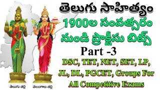 ఆధునిక తెలుగు సాహిత్యం 1900 సంవత్సరం నుండి ప్రాక్టీసు బిట్స్ పార్ట్ - 3