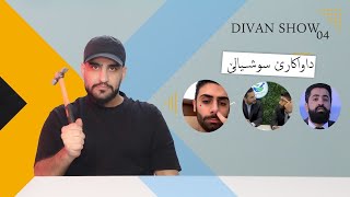 ‎دیڤان شو | داواکارێ سوشیالێ | خەلەکا 4 باژێرێ من 04