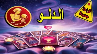 برج الدلو (هذا الشخص) اكتشف سره/ مشاعره الحالية لك/قراءة #تاروت/قراءة عامة/ (طاقة زمنية مفتوحة )