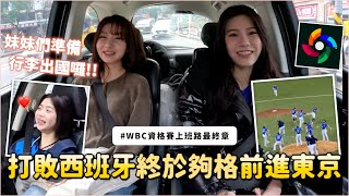 我的幸運妡回來上班迎接勝利啦～｜WBC資格賽上班路最終章｜彼得爸與蘇珊媽