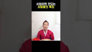 이런 사람은 사업하면 망합니다