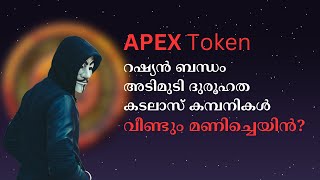 ഹൈറിച്ചിന് പിന്നാലെ APEX ? കടലാസ് കമ്പനികൾ മുതൽ റഷ്യൻ ബന്ധം വരെ | Apex Token Malayalam #highrich