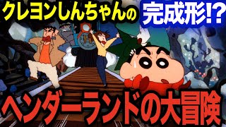 【クレヨンしんちゃん】はヘンダーランドで一度終わってます【岡田斗司夫 切り抜き】【映画/ヘンダーランドの大冒険】