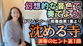 【沈める寺/ドビュッシー解説第1回】幻想的な音色を作る！演奏のヒント/原美千代ピアニスト