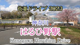 【街並ドライブ】「はるひ野駅（神奈川県川崎市）」周辺をドライブ kanagawa Haruhino Drive 2023