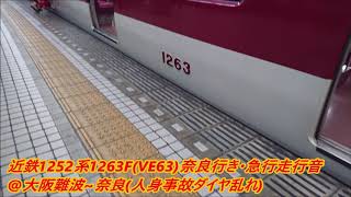 人身事故に伴うダイヤ乱れ 近鉄1252系1263F(VE63)奈良行き・急行走行音(日立GTO)♪大阪難波~奈良