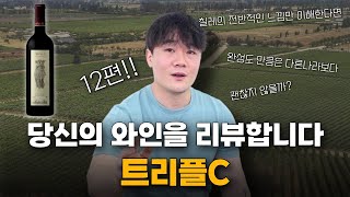 [당.와.리12편] 당신의 와인을 리뷰합니다 \